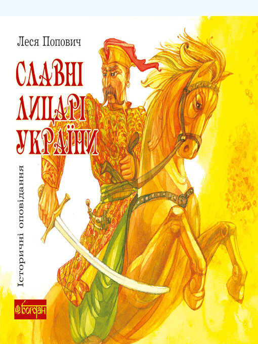 Title details for Славні лицарі України by Леся Попович - Available